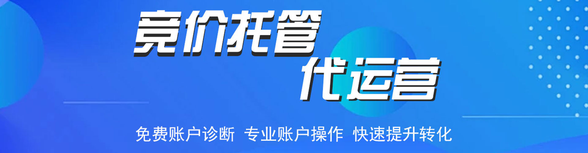 兴和竞价托管